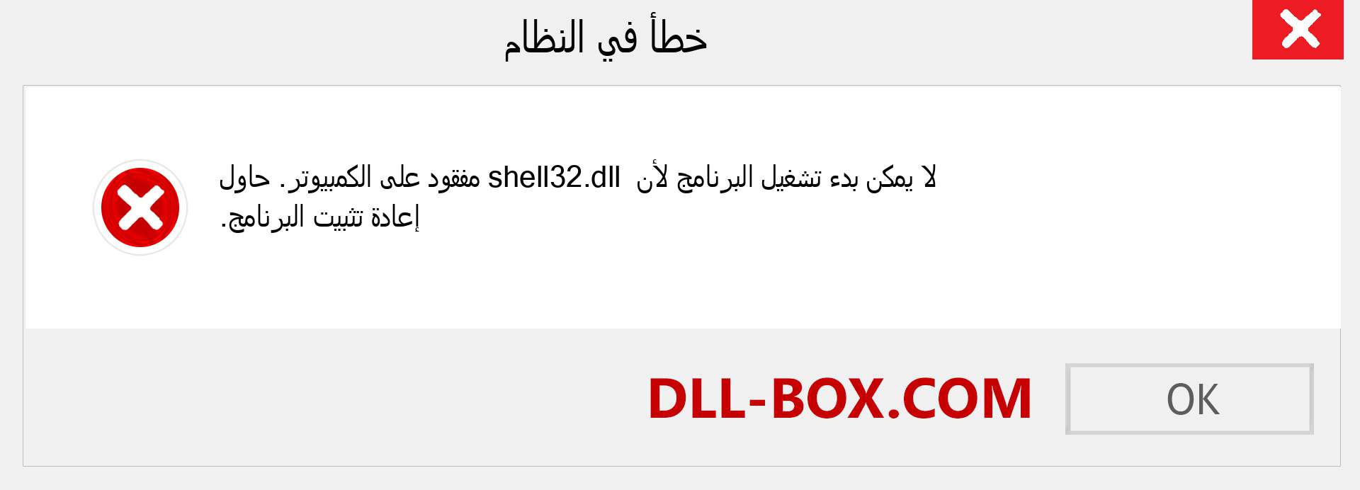 ملف shell32.dll مفقود ؟. التنزيل لنظام التشغيل Windows 7 و 8 و 10 - إصلاح خطأ shell32 dll المفقود على Windows والصور والصور