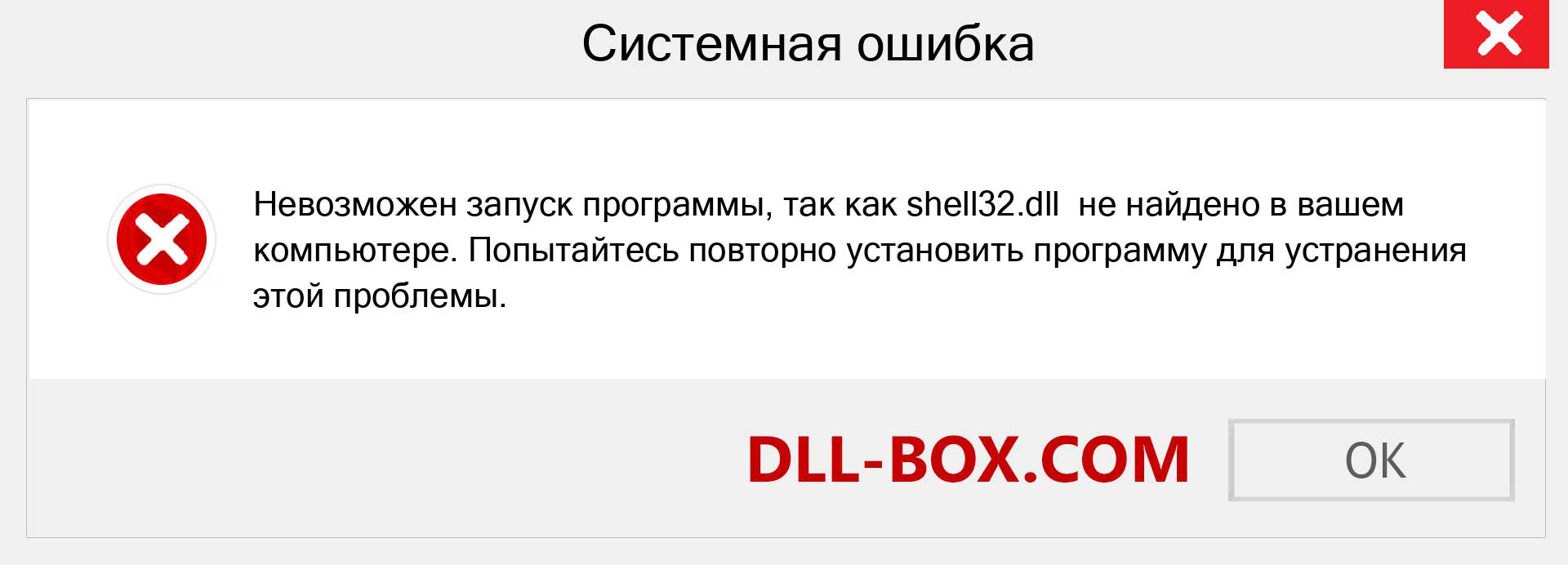 Файл shell32.dll отсутствует ?. Скачать для Windows 7, 8, 10 - Исправить shell32 dll Missing Error в Windows, фотографии, изображения