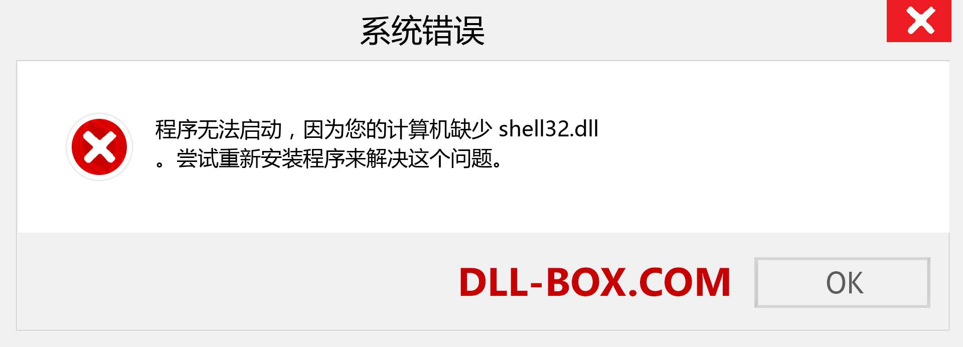 shell32.dll 文件丢失？。 适用于 Windows 7、8、10 的下载 - 修复 Windows、照片、图像上的 shell32 dll 丢失错误